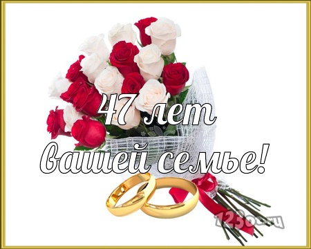 Открытки на Кашемировую/Шерстяную свадьбу 47 лет скачать бесплатно.