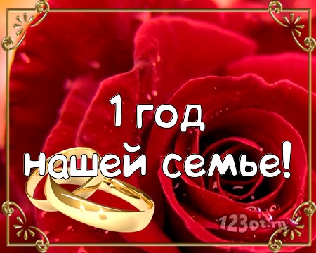 Открытки на Ситцевую свадьбу 1 год скачать бесплатно. Мерцающие открытки на с...