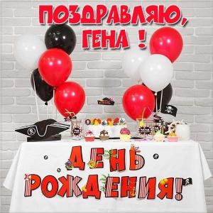 Открытки с днём рождения Гена. Открытки с именем Геннадий скачать бесплатно.