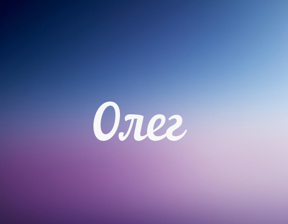 Открытки с днём рождения Олег. Открытки с именем Олег с признаниями.