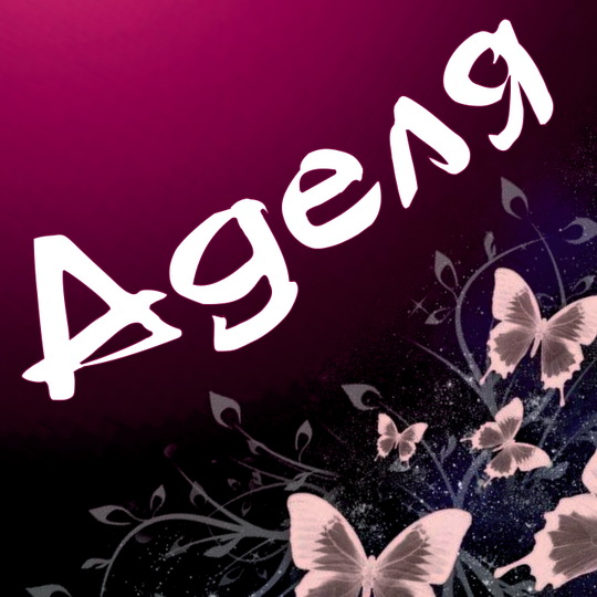 Открытки с женскими именами. Поздравительные открытки с именем Адель. Открытк...