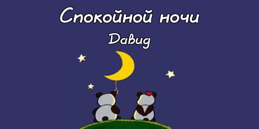 Открытки с именем Давид скачать бесплатно. Открытки с именем Давид gif.