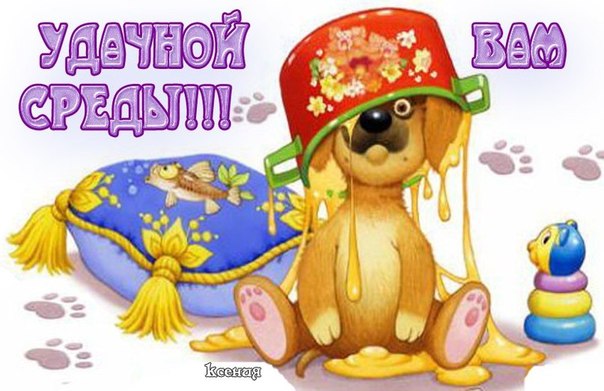 Открытки с пожеланиями отличной среды. Красивые открытки на среду.