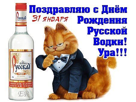 Открытки с приколами на День Рождения Русской Водки скачать бесплатно.