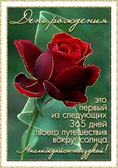 Поздравления с днем рождения. Открытки с Днем Рождения скачать бесплатно.