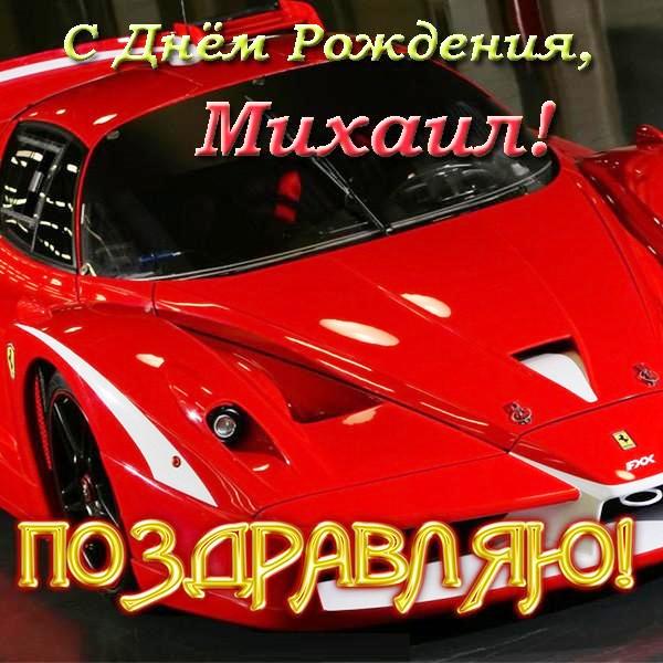 Скачать бесплатно открытки с мужскими именами. С днём рождения Михаил открытк...