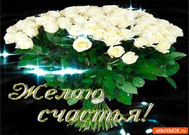 Скачать бесплатные открытки желаю счастья. Открытки желаю счастья с анимациями.