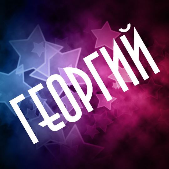 Анимационные открытки с именем Георгий. Скачать открытки с мужскими именами gif.