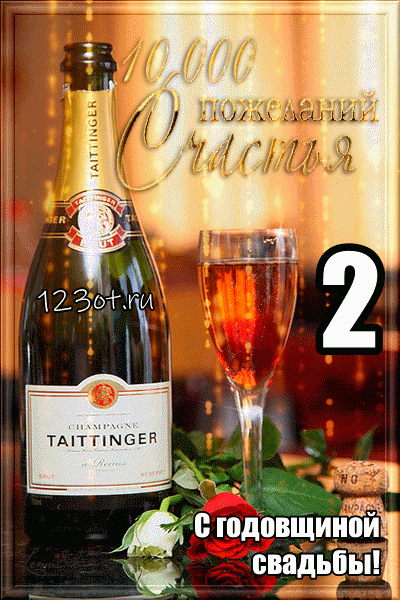 Анимационные поздравления на на Бумажную свадьбу 2 года. Поздравительные карт...