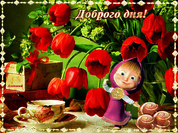 Мерцающие открытки про воскресенье. Открытки на воскресное утро.