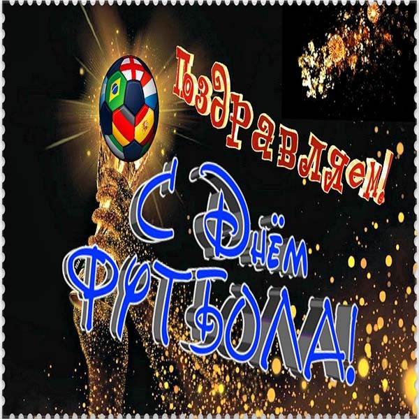 Открытки для футболиста с поздравлениями на день футбола скачать бесплатно.