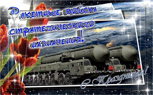 Открытки на День Ракетных войск стратегического назначения с пожеланиями.
