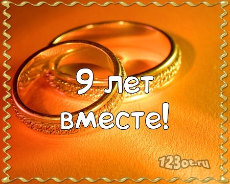 Открытки на Фаянсовую/Ромашковую свадьбу 9 лет скачать бесплатно.