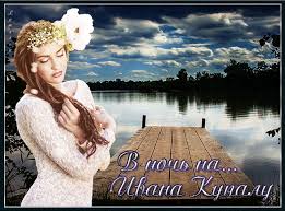 Открытки с днем Ивана Купала скачать бесплатно. Пожелания на день Ивана Купала.