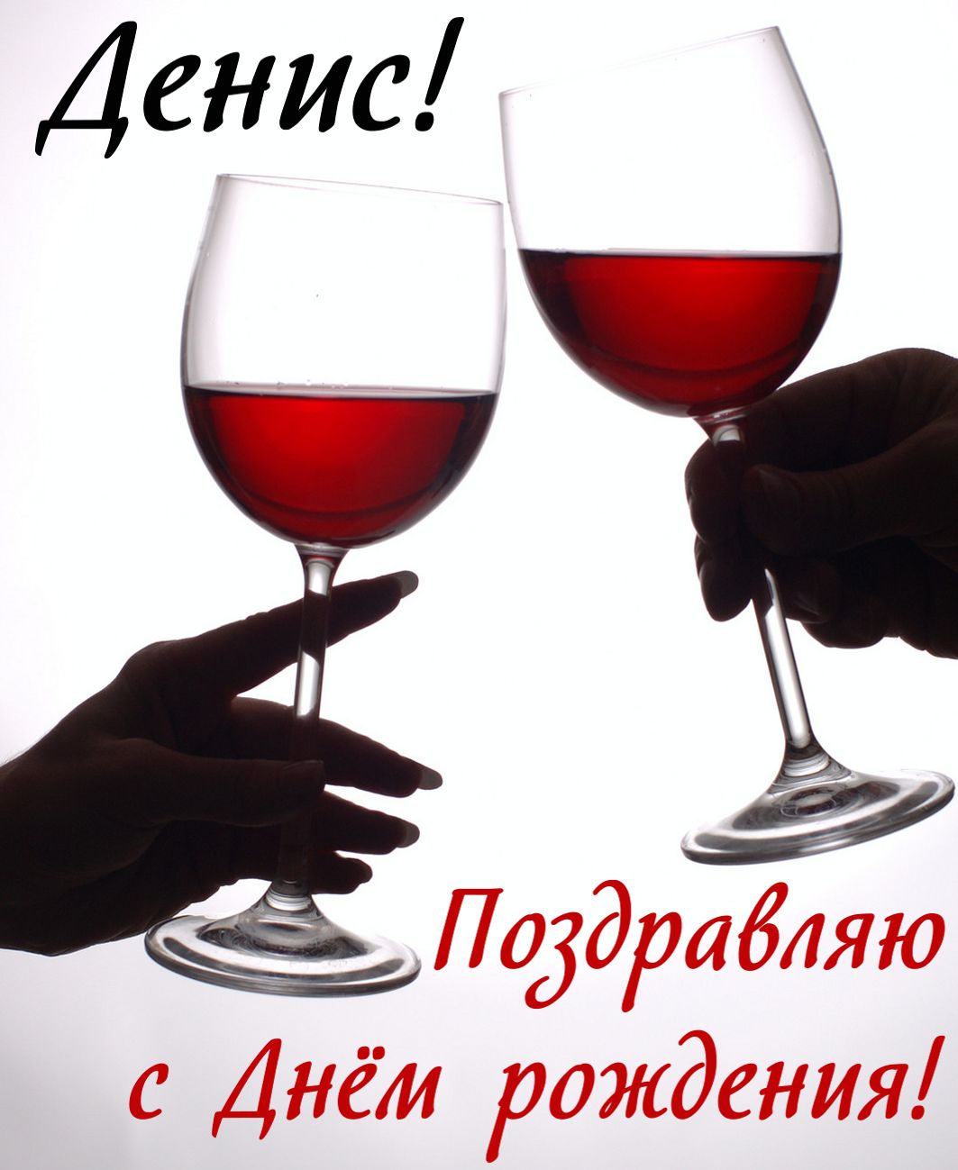 Открытки с днём рождения Денис. Прикольные Открытки с именем Денис. 