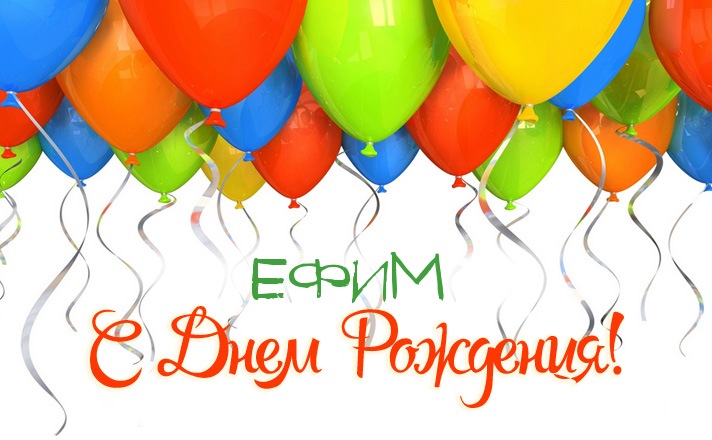 Открытки с днём рождения Ефим. Открытки с именем Ефим с анимациями gif.