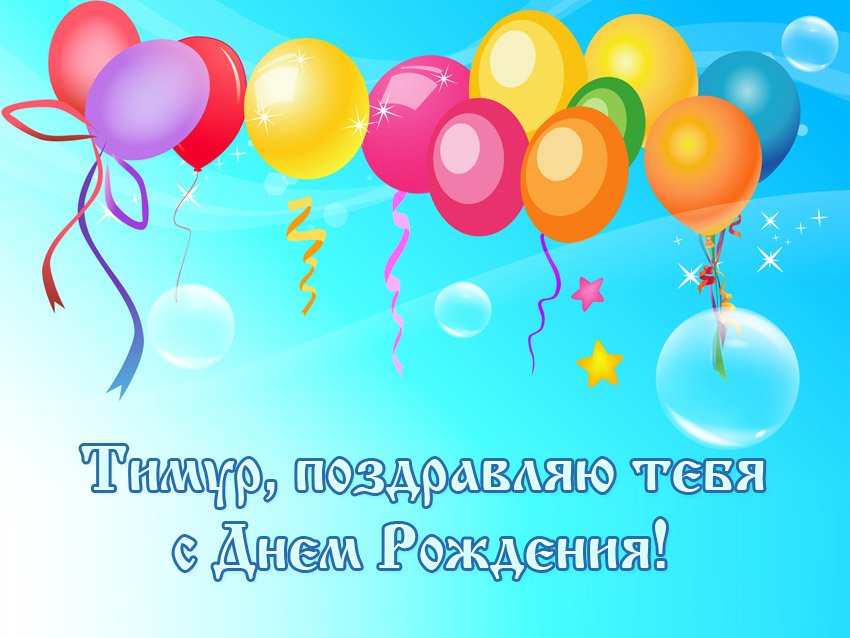 Открытки с именем Тима. С днём рождения Тимур открытки. Поздравительные Откры...