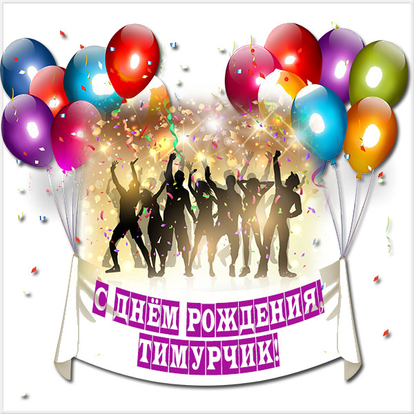 Открытки с именем Тима. С днём рождения Тимур открытки. Поздравительные Откры...