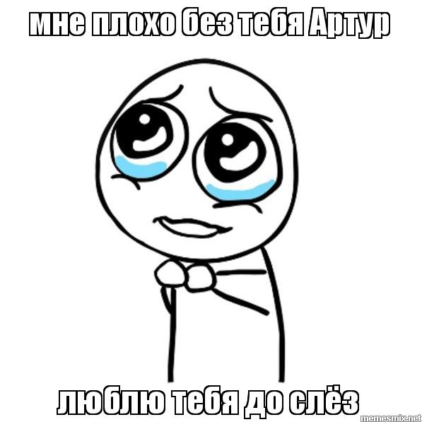 Открытки я люблю тебя Артур. Скачать бесплатно открытки с именем Артур. 