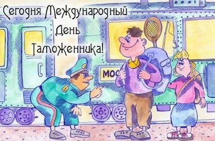 Поздравительные открытки с днем таможенника скачать бесплатно.