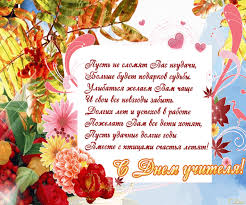 Поздравительные открытки с наилучшими пожеланиями для любимых учителей.