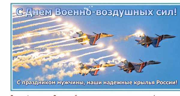 Поздравления с днем ВВС России. Открытки с днем военно воздушных сил скачать ...