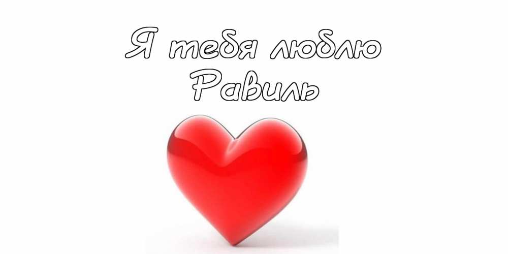 С днём рождения Равиль открытки скачать бесплатно. Открытки с именем Равиль с...