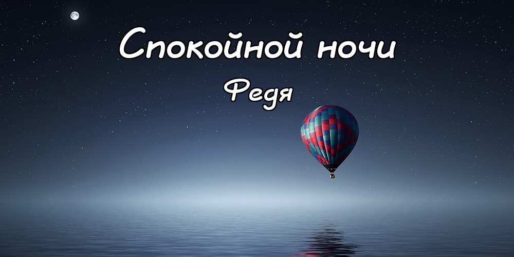 С днём рождения Фёдор открытки. Открытки с именем Федя. Поздравительные откры...