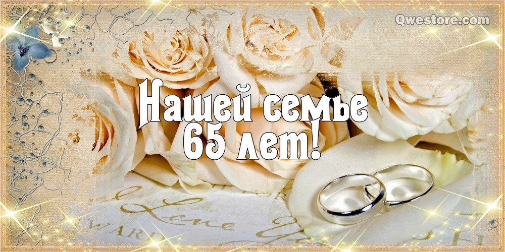 Чудесные открытки с пожеланиями в стихах  на Железную свадьбу 65 лет