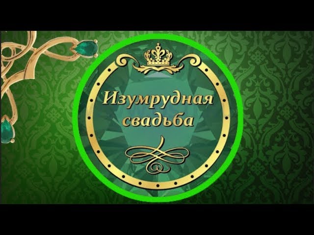 55 лет совместной. Изумрудная свадьба. Изумрудная свадьба поздравления. Изумрудная свадьба 55 лет. Изумрудная свадьба открытки.