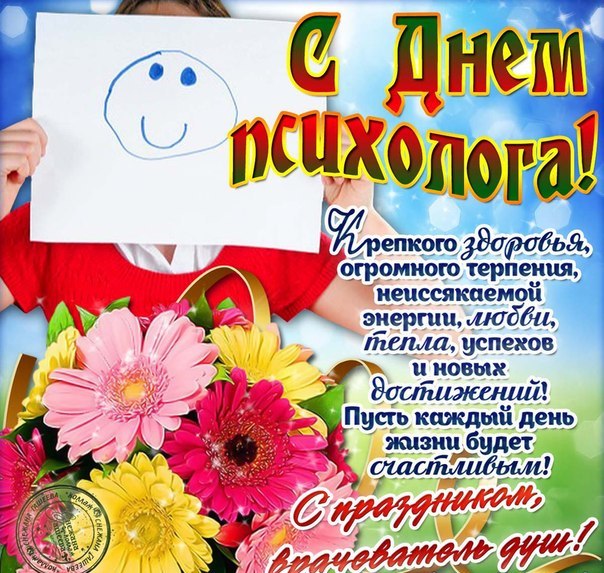 пожелания на день психолога отверстия, потом