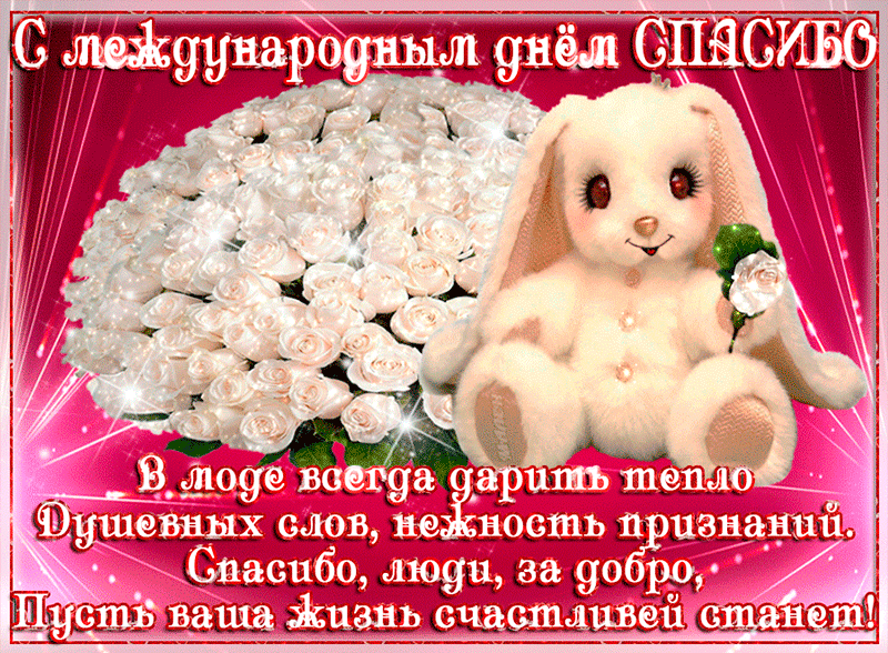 Благодарственные открытки на день спасибо скачать бесплатно.