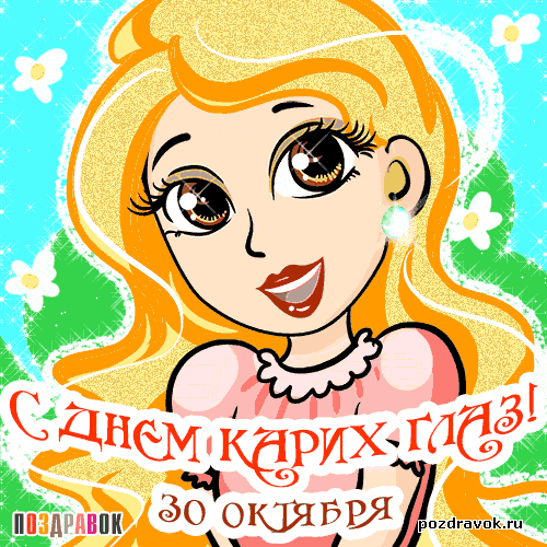 Красивые и оригинальные открытки на день карих глаз скачать бесплатно.