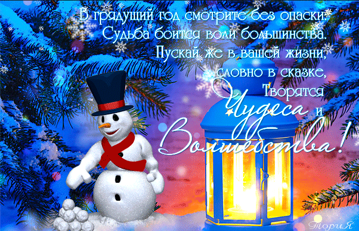 Лучшие праздничные открытки с поздравлениями на Новый Год скачать бесплатно.