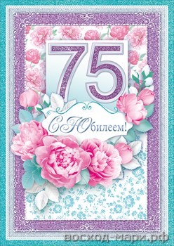 Мерцающие картинки с цветами на юбилей 75 лет. Открытки с надписью поздравляю...