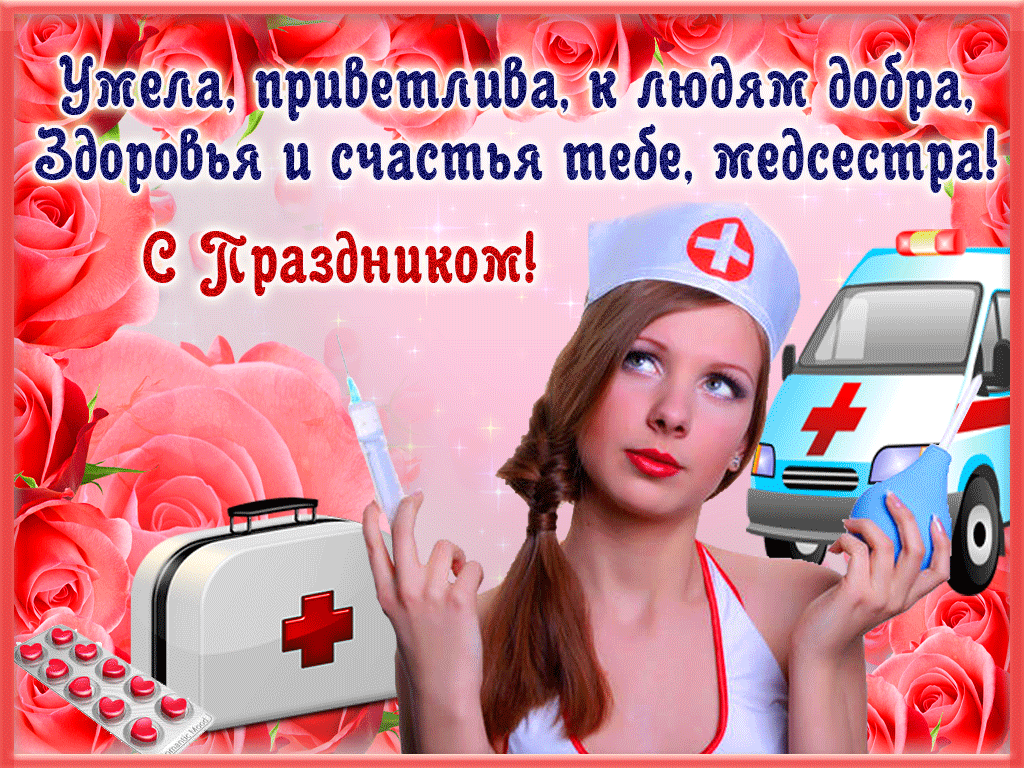 Открытки с днем медсестры скачать бесплатно. С днем медицинской сестры поздра...