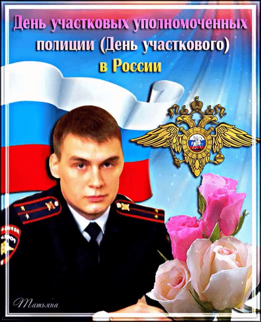 Открытки с днем участковых уполномоченных полиции скачать бесплатно.