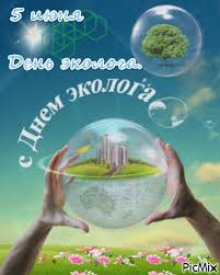 Открытки с днем эколога скачать бесплатно. Открытки на Всемирный день защиты ...