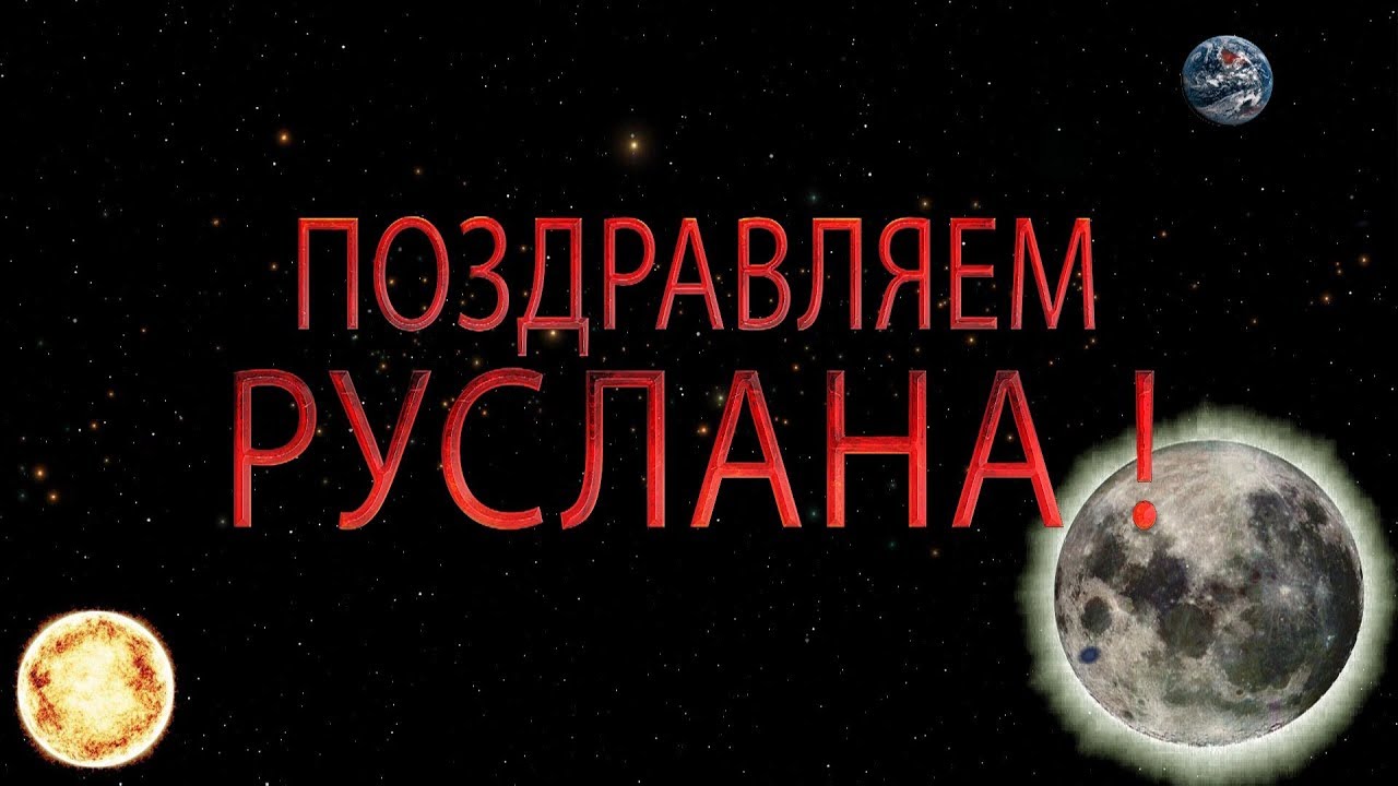 Открытки с днём рождения Руслан. Открытки с именем Руся. Открытки с именем Ру...