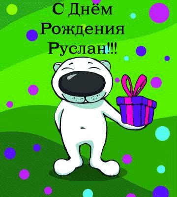 Открытки с днём рождения Руслан. Открытки с именем Руся. Открытки с именем Ру...