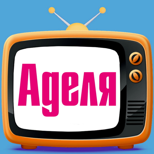 Открытки с женскими именами. Поздравительные открытки с именем Адель. Открытк...