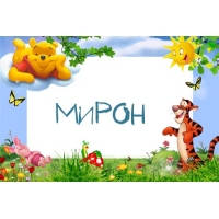 Открытки с именем Мирон с признаниями в любви. Скачать бесплатно открытки с и...