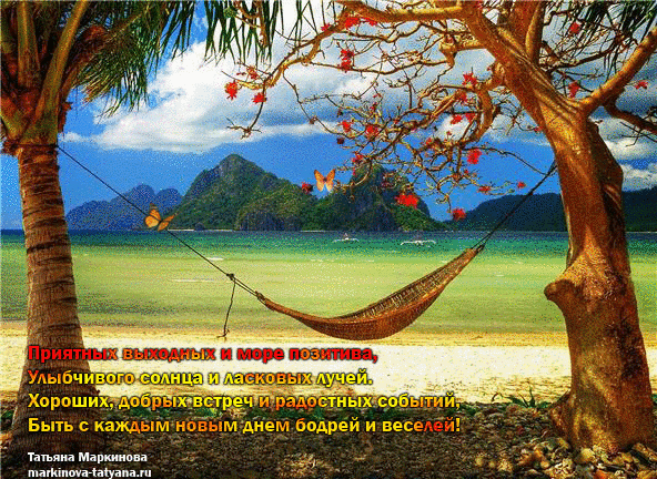 Открытки с пожеланиями хорошего отдыха. Красивые открытки отличного отпуска.