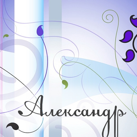 Поздравительные открытки Александру. Открытки с именем Александр скачать бесп...