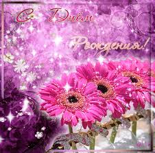 Поздравления с днем рождения. Открытки с Днем Рождения скачать бесплатно.