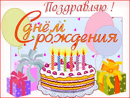 Поздравления с днем рождения. Открытки с Днем Рождения скачать бесплатно.