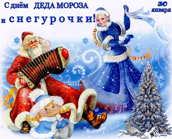 Прикольные открытки с Днем Деда Мороза и Снегурочки скачать бесплатно.