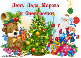 Прикольные открытки с Днем Деда Мороза и Снегурочки скачать бесплатно.