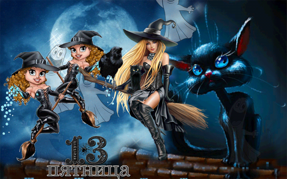 Разнообразные открытки на пятницу 13. Открытки с пятницей 13 скачать бесплатно.