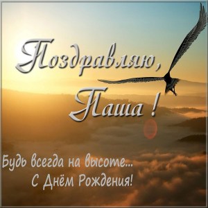 Анимационные открытки с именем Павел. Открытки с именем Паша. С днём рождения...